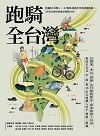 跑騎全台灣：狂飆的18鐵人╳32條私房跑步單車訓練路線╳38場亞洲經典賽事備戰守則