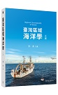 臺灣區域海洋學 (三版)