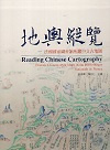 地輿縱覽：法國國家圖書館所藏中文古地圖