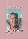 永不消失的榮耀記憶 Ipay Harong