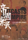 帝國棄民：日本在臺灣「蕃界」內的統治 (1874-1945)