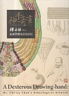 神手奇畫：陳奇祿院士民族學標本圖繪圖錄