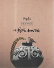 Sapulju臺東新興部落：小鳥Follow米 (書+光碟)【二版】(排灣族)