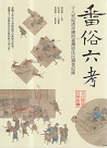 番俗六考：十八世紀清帝國的臺灣原住民調查紀錄【文白對照註解版】