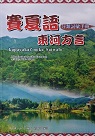賽夏語東河方言分類詞彙手冊