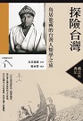 探險台灣：鳥居龍藏的台灣人類學之旅【典藏紀念版】
