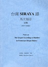 台南SIRAYA語馬太福音註解（2021最新版）
