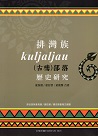 排灣族kuljaljau（古樓）部落歷史研究