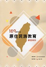 109學年度原住民族教育調查統計 (書+光碟)
