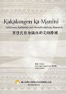 Kakalangen ka Manini 原住民族知識與研究的跨域