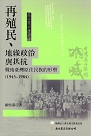 再殖民、地緣政治與抵抗：戰後臺灣原住民族的形塑 (1945-1984)