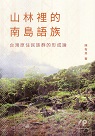 山林裡的南島語族：台灣原住民族群的形成論