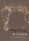 山居原住民與台灣社會：國立臺灣博物館藏清代古文書的線索