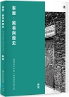 家屋、貿易與歷史：臺灣與砂勞越人類學研究論文集