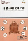 原鞣-初階皮革工藝