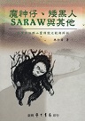 魔神仔、矮黑人、SARAW與其他：臺灣跨族群山靈傳說比較與探析