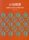 山海閱讀：臺灣原住民族文學資源手冊