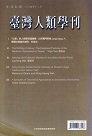 臺灣人類學刊.第2卷第2期