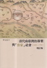 清代南臺灣的移墾與「客家」社會 (1680-1790)【增訂版】