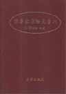 客家台灣文庫 13-漢字客家語文字典(精裝)