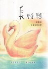 長頸鴨：客家語兒童有聲故事 (書+CD)