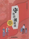 守客語 護健康：醫護用客語教學手冊 (書+DVD)