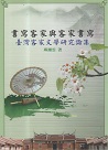客家台灣文庫 35-書寫客家與客家書寫：臺灣客家文學研究論集