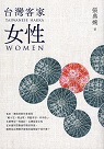 台灣客家女性 (二版)