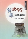 1895苗栗保臺戰役 (精裝)