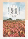 臺灣紅藜：城市農夫的紅藜故事、栽種技法與料理手帖