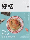 好吃 Vol.35：City Food！台灣食物旅行學
