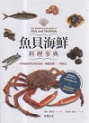 魚貝海鮮料理事典