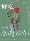 好吃 Vol.38：採集日常．台灣滋味--醬料、香氣、食材、味型