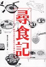 尋食記：鞭神老師的超時空台灣美食