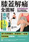 膝蓋解痛全圖解：日本膝關節名醫教你10種護膝運動，在家就可消除膝蓋痛！