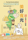 美好食光：中英雙語台灣美食故事