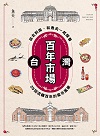 台灣百年市場：從北到南，和魚夫一起探看25個流轉百年的菜市風華