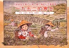 《爺爺說故事》台灣人權村傳奇彩色圖畫書：一九五二的寒冬
