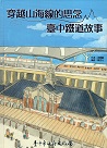 穿越山海線的思念：臺中鐵道故事 (繪本)