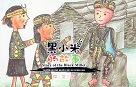 黑小米的故事 (中文版) 多納族語、中文對照