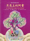 越南兒童故事雙語有聲書 1：月亮上的阿貴 (附光碟)