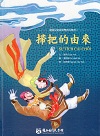 越南兒童故事雙語有聲書 2：掃把的由來 (附光碟)