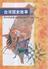 台灣歷史故事 1：原住民與鄭氏王朝的時代 (史前~1683)