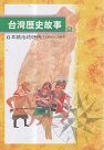 台灣歷史故事 5：日本統治的時代 (1895~1945)