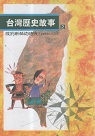 台灣歷史故事 2：披荊斬棘的時代 (1683~1732)