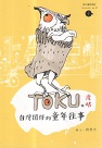 TOKU度咕：台灣囝仔的童年往事