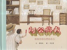 臺灣兒童文學叢書 17--阿公與我：認識母語文學的夏天