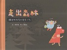 臺灣兒童文學叢書 19--走出森林：鱷魚和阿青的尋家之旅