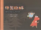 臺灣兒童文學叢書 20--行出樹林：鱷魚kah阿青tshue家ê旅途 (台文繪本)