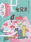 臺灣兒童文學叢書 22：七兄弟 (臺語兒童文學繪本有聲書 2) 書+CD